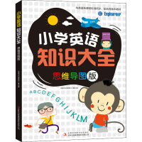 醉染图书小学英语知识大全 思维导图版9787558183706