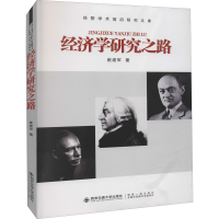 醉染图书经济学研究之路9787560590493