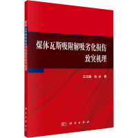 醉染图书煤体瓦斯吸附解吸劣化损伤致突机理9787030694683