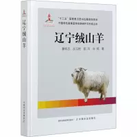 醉染图书辽宁绒山羊9787109264526
