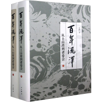 醉染图书流泽 从土山湾到诸巷会(全2册)9787547517406