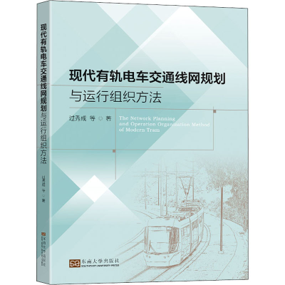 醉染图书现代有轨电车交通线网规划与运行组织方法9787564199609