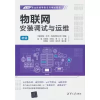 醉染图书物联网安装调试与运维(初级)9787302603221