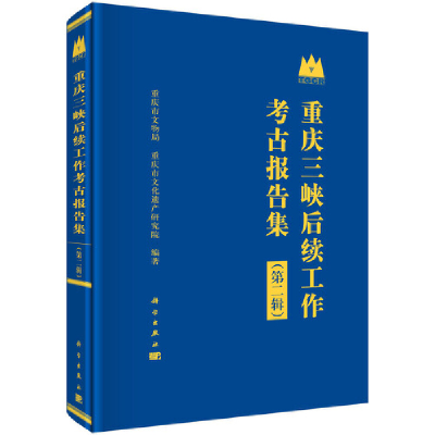 醉染图书重庆三峡后续工作考古报告集(第二辑)9787030666