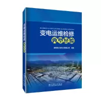 醉染图书变电运维检修典型经验9787519866747