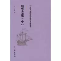醉染图书愿学堂集(中)9787501075607
