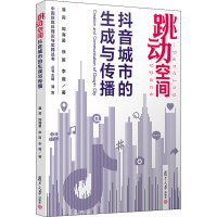 醉染图书跳动空间 城市的生成与传播9787309152487