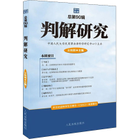 醉染图书判解研究 201第辑总第90辑9787510928031
