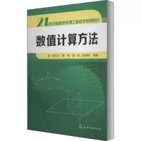 醉染图书数值计算方法9787122178053