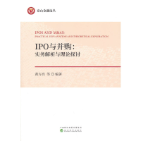 醉染图书IPO与并购:实务解析与理论探讨9787521828115