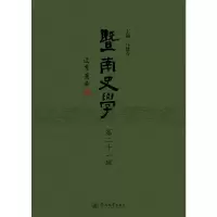 醉染图书暨南史学(第二十一辑)9787566830418