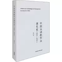 醉染图书中国法语教学法演变史(1850-2010)97875213186