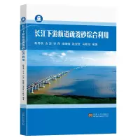 醉染图书长江下游航道疏浚砂综合利用9787564198541