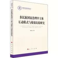 醉染图书多民族治理中主体互动模式与绩效比较研究9787010247052