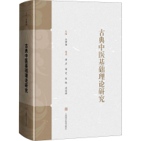 醉染图书古典中医基础理论研究9787547848722
