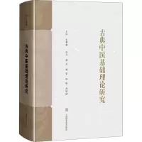 醉染图书古典中医基础理论研究9787547848722