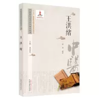 醉染图书中医历代名家学术研究丛书. 王洪绪9787513266963