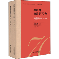 醉染图书共和国教育学70年 总论卷(全2册)9787303258093