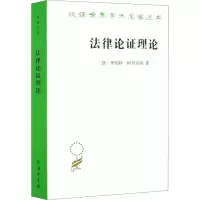 醉染图书律理论 作为法律立理论的理论辩理论9787100180832