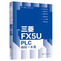 醉染图书三菱FX5U PLC编程一本通9787122408211