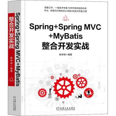 醉染图书Spring+Spring MVC+MyBatis整合开发实战9787111658788