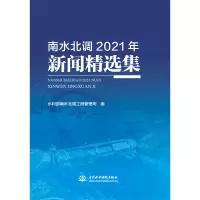 醉染图书南水北调2021年新闻精选集9787522607894