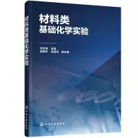 醉染图书材料类基础化学实验978712987