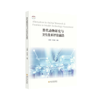 醉染图书替代动物与卫技术评估前沿9787569054606