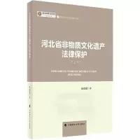 醉染图书河北省非物质文化遗产法律保护9787576405118