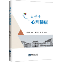 醉染图书大学生心理健康9787513070362