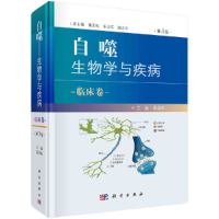 醉染图书自噬——生物学与疾病 临床卷(第3版)9787030672780