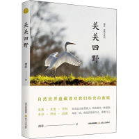 醉染图书傅菲自然志系列 关关四野9787537865418