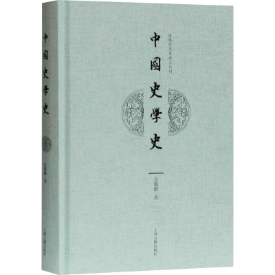 醉染图书中国史学史9787532598274