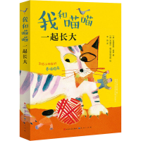 醉染图书我和喵喵一起长大9787501614349