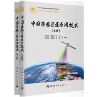 醉染图书中国遥感卫星应用技术:上下册9787515920160