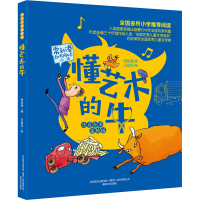 醉染图书懂艺术的牛 注音全彩美绘版9787531356738