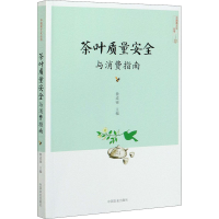 醉染图书茶叶质量安全与消费指南9787109265844