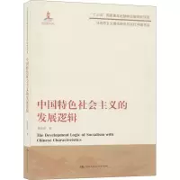 醉染图书中国特色社会主义的发展逻辑9787300282114