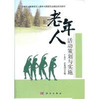 醉染图书老年人活动策划与实施9787030675668