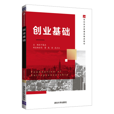 醉染图书创业基础(21世纪经济管理类精品教材)9787302563112