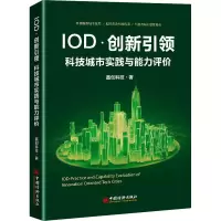 醉染图书O·创新 科技城市实践与能力评价9787513662659