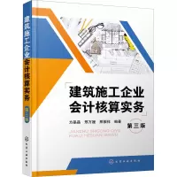 醉染图书建筑施工企业会计核算实务 第3版9787126290