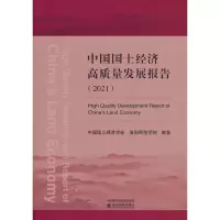 醉染图书中国国土经济高质量发展报告(2021)9787521831139
