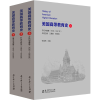 醉染图书美国高等教育史(全3册)9787519119546
