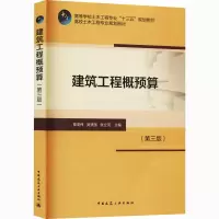 醉染图书建筑工程概预算(第3版)9787112203031