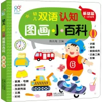 醉染图书幼儿双语认知图画小百科 基础篇9787510166587