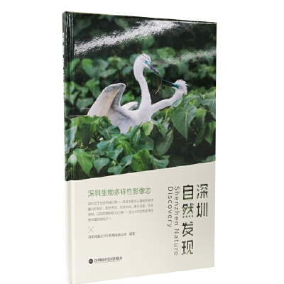 醉染图书深圳自然发现——深圳生物多样影像志9787807099208