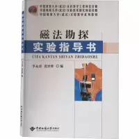醉染图书磁法勘探实验指导书97875625422
