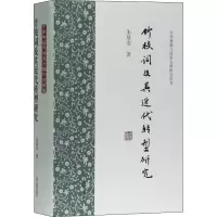 醉染图书竹枝词及其近代转型研究9787532598069