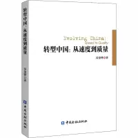 醉染图书转型中国:从速度到质量9787522004884